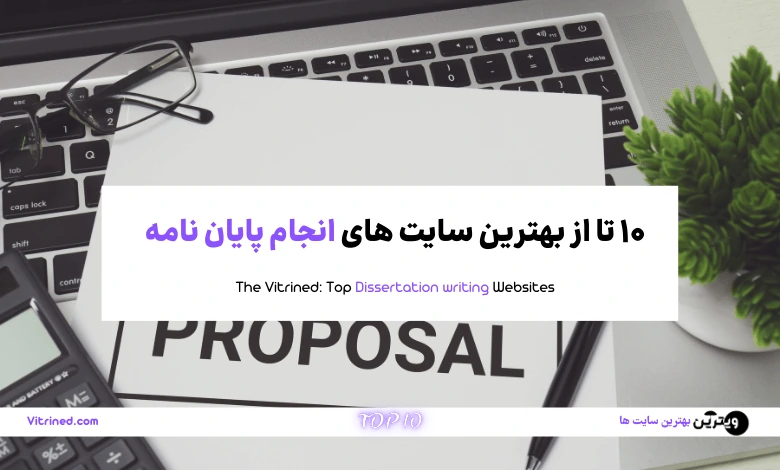 10 سایت برتر انجام پایان نامه کارشناسی ارشد و دکتری