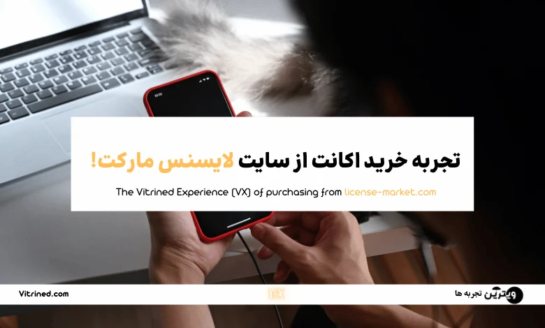 تجربه خرید اکانت از سایت لایسنس مارکت!