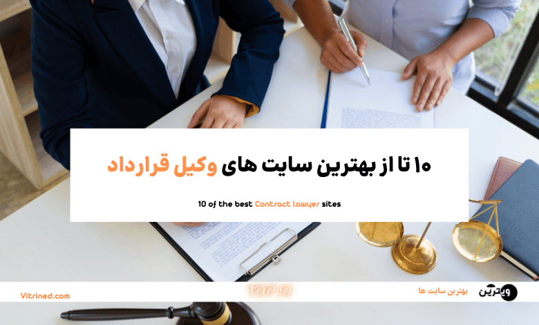 وکیل قرارداد