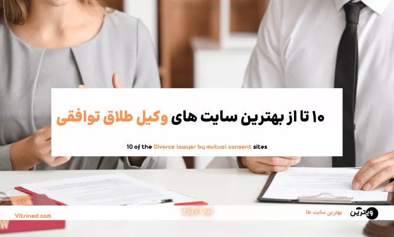وکیل طلاق توافقی