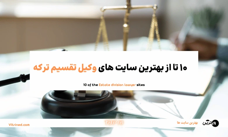 وکیل تقسیم ترکه