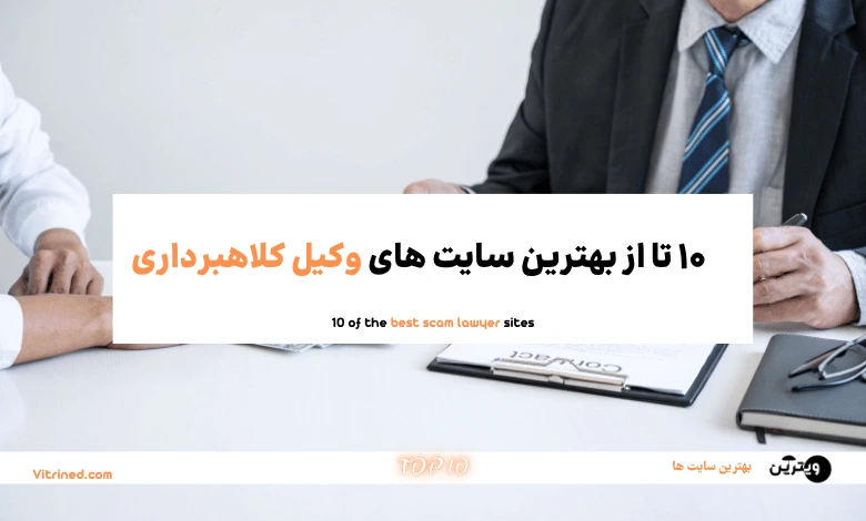 وکیل کلاهبرداری