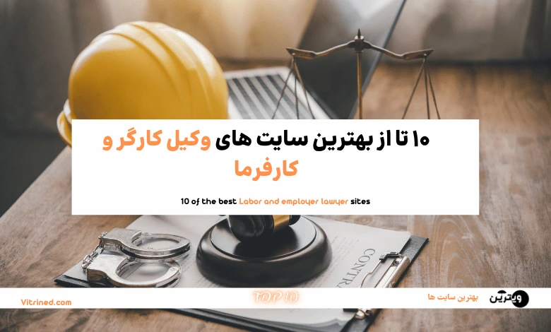 وکیل کارگر و کارفرما