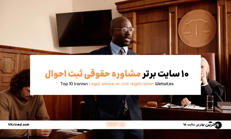 10 تا از بهترین سایت های مشاوره حقوقی ثبت احوال