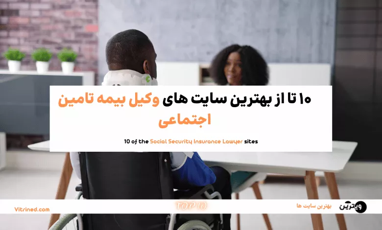 وکیل بیمه تامین اجتماعی