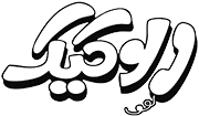 الو کیک الو کیک