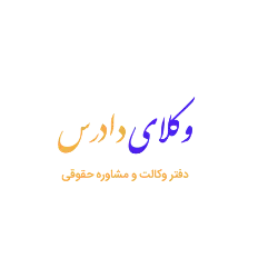 وکلای دادرس وکلای دادرس
