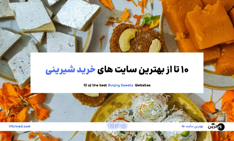خرید اینترنتی شیرینی