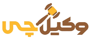 وکیل چی وکیل چی