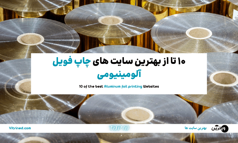 چاپ فویل آلومینیومی