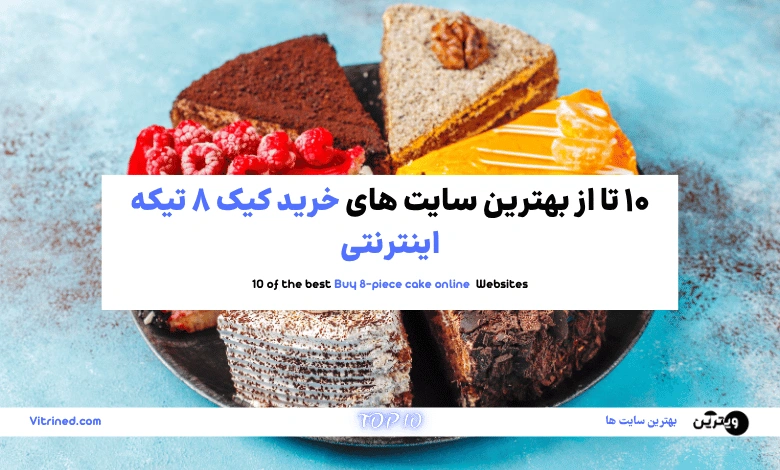 خرید کیک 8 تیکه اینترنتی