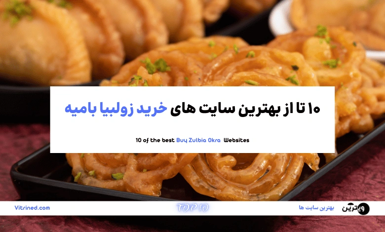 خرید زولبیا بامیه