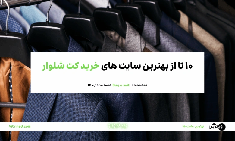 فروش کت و شلوار آنلاین