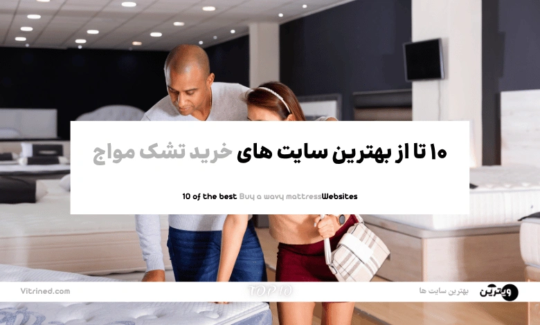 خرید تشک مواج
