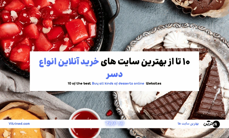 خرید آنلاین انواع دسر
