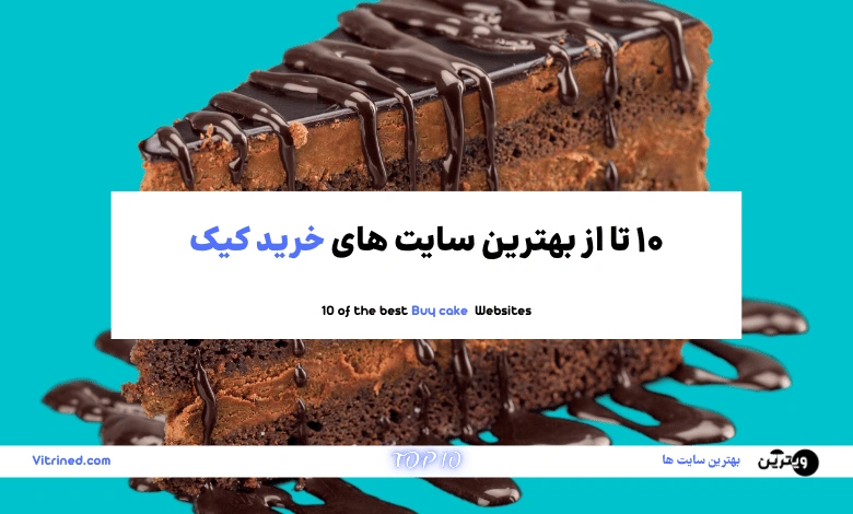 خرید کیک