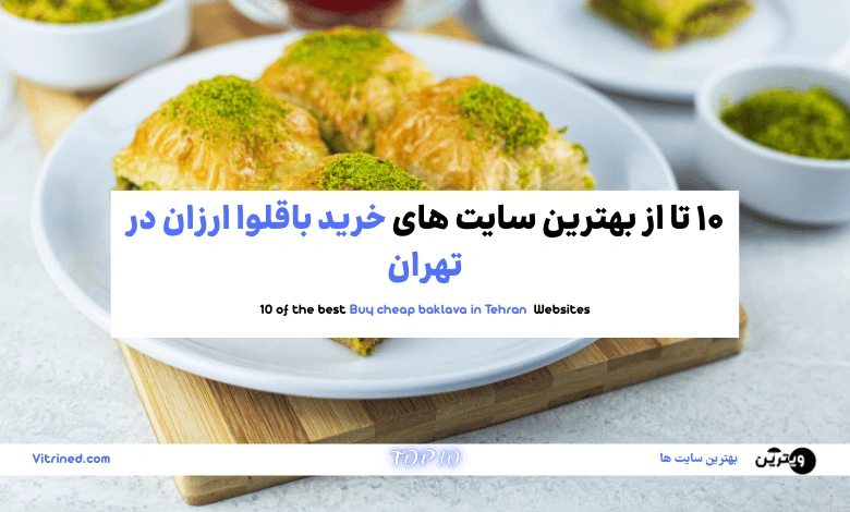 خرید باقلوا ارزان در تهران