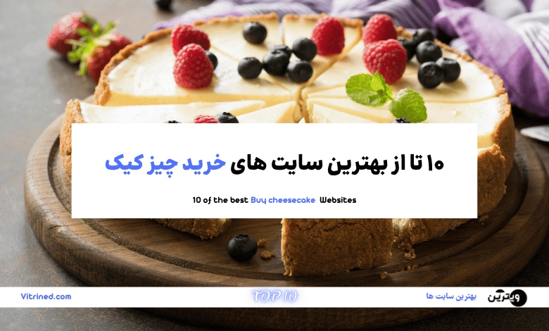خرید چیز کیک