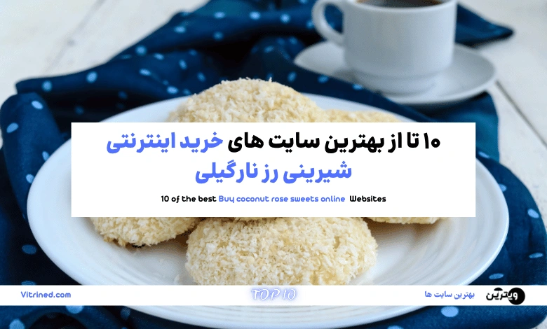 خرید اینترنتی شیرینی رز نارگیلی