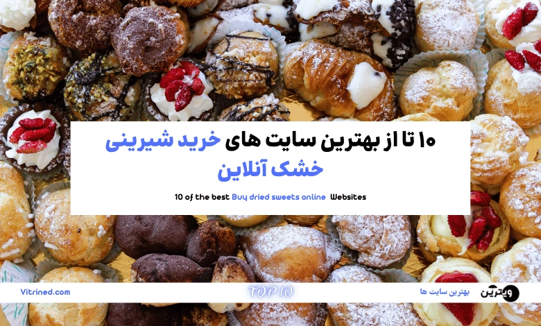 خرید شیرینی خشک آنلاین