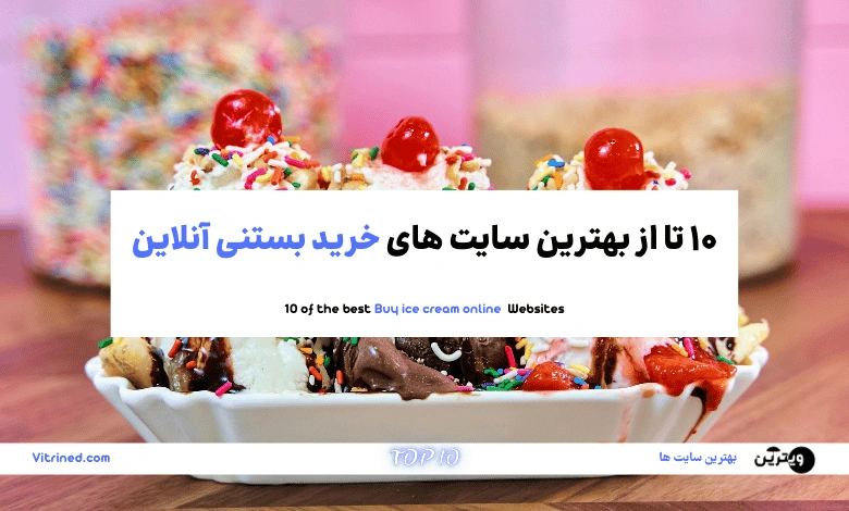 خرید بستنی آنلاین