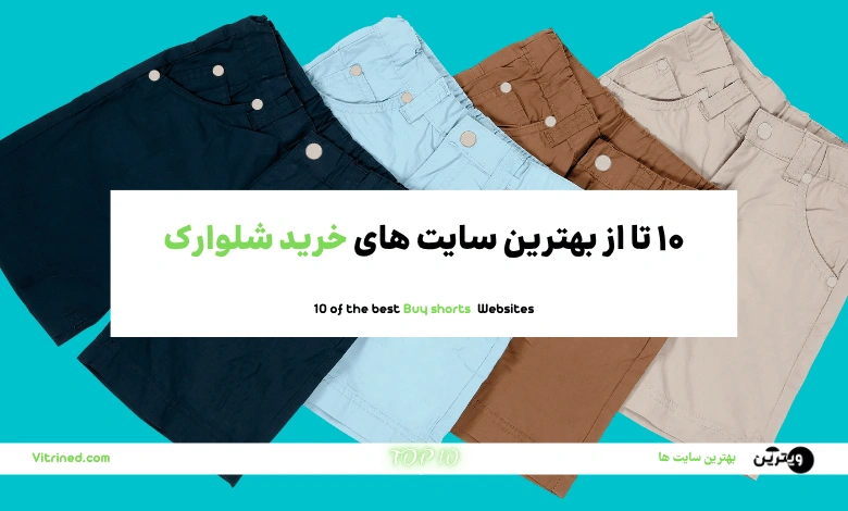 خرید شلوارک مردانه و زنانه آنلاین