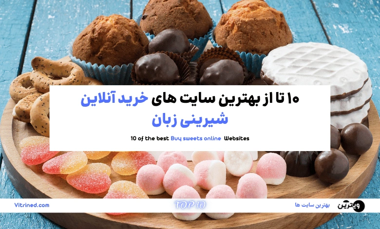 خرید آنلاین شیرینی زبان