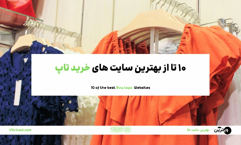 خرید تاپ زنانه آنلاین