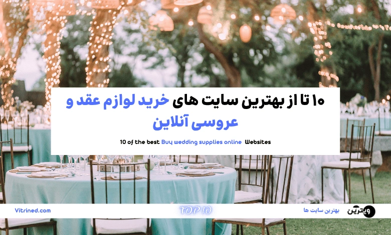 خرید لوازم عقد و عروسی آنلاین