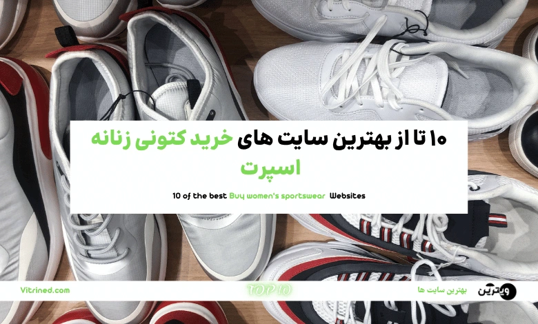 خرید کتونی زنانه و دخترانه اسپرت