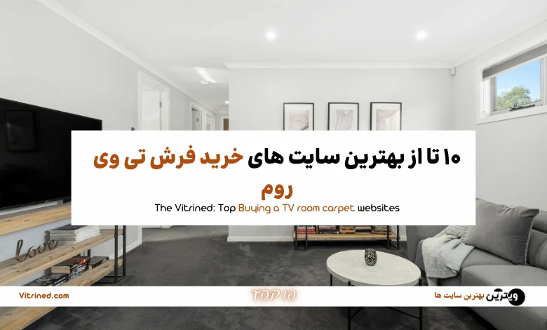 خرید فرش تی وی روم