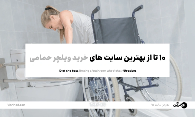 خرید ویلچر حمامی