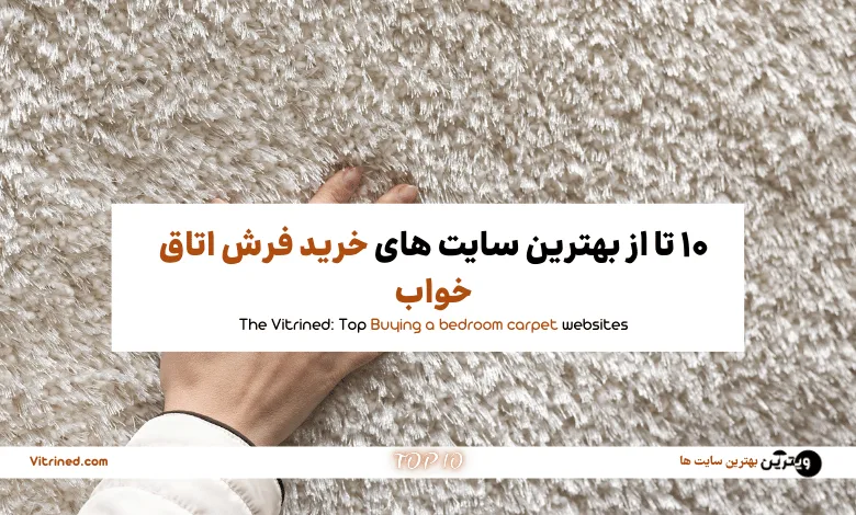 خرید فرش اتاق خواب