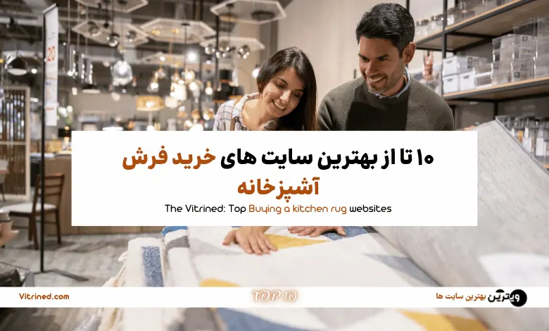 خرید فرش آشپزخانه