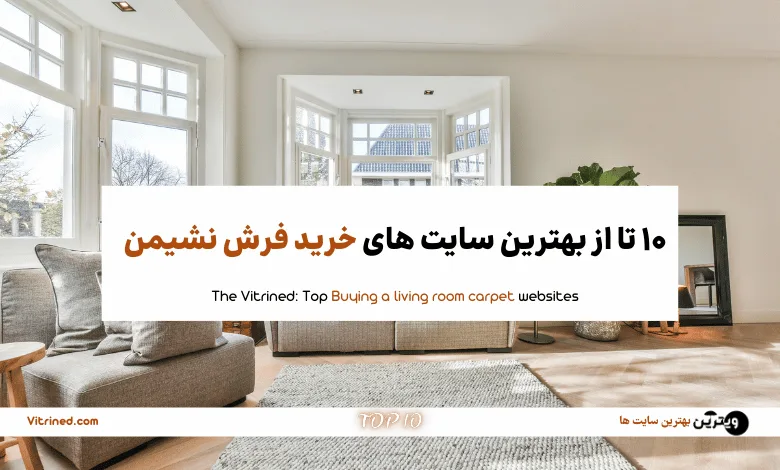 خرید فرش نشیمن