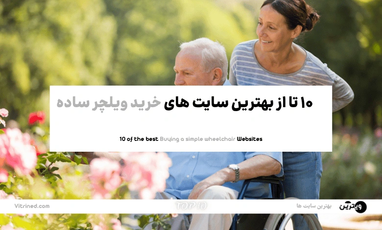 خرید ویلچر ساده