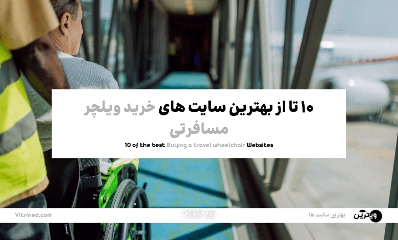 خرید ویلچر مسافرتی
