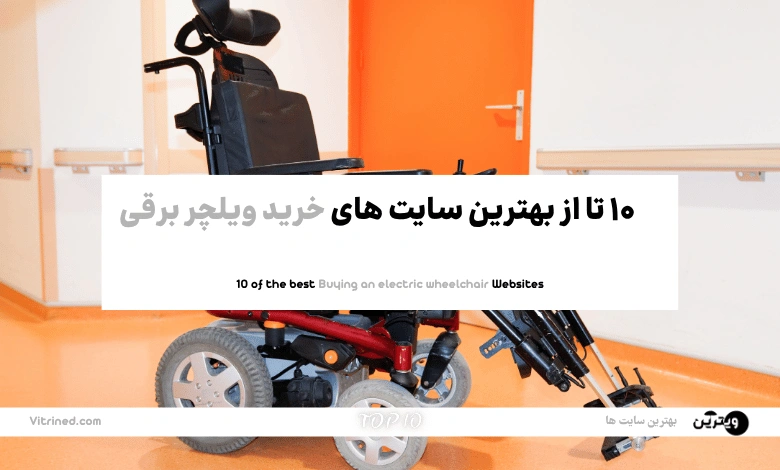 خرید ویلچر برقی