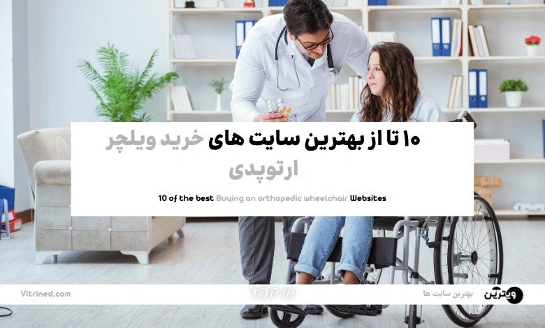 خرید ویلچر ارتوپدی