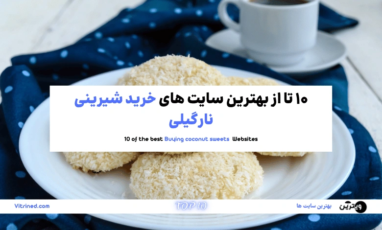 خرید شیرینی نارگیلی