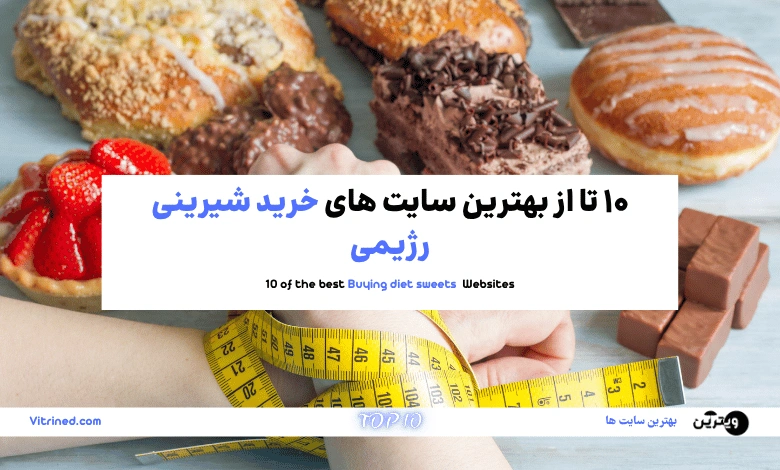 خرید شیرینی رژیمی