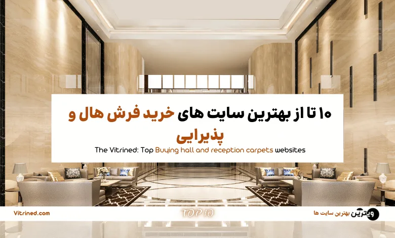 خرید فرش هال و پذیرایی