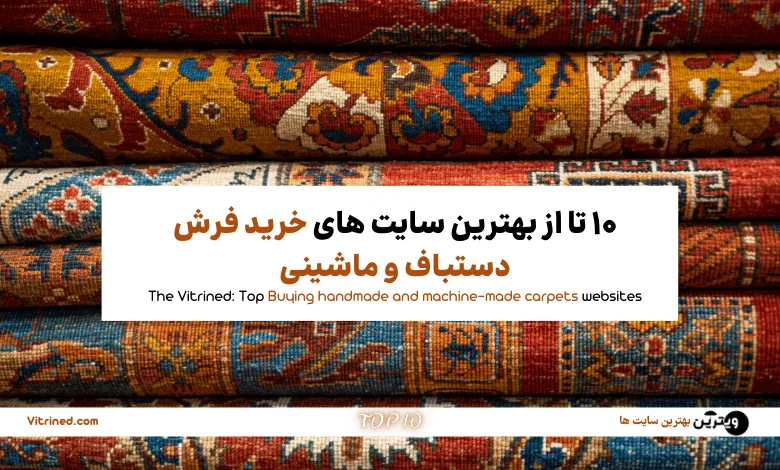 خرید فرش دستباف و ماشینی