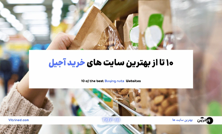 خرید آجیل