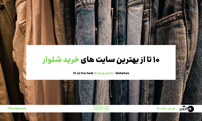خرید شلوار زنانه مردانه و بچگانه