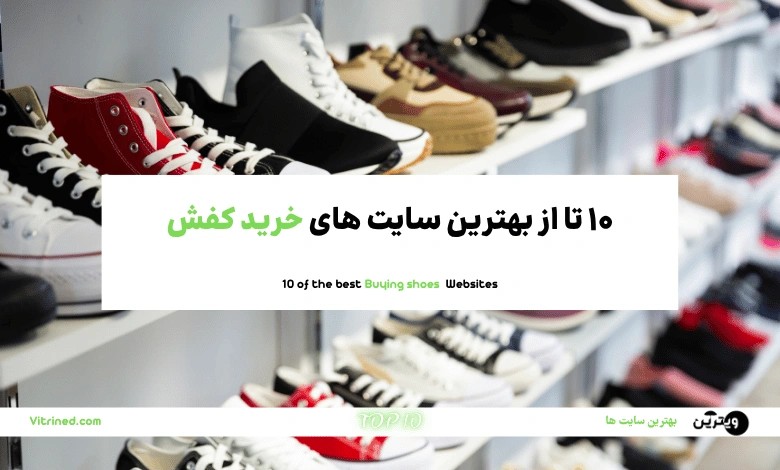 خرید کفش و کتونی آنلاین