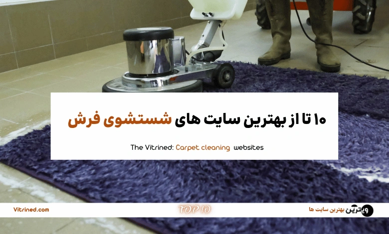 شستشوی فرش