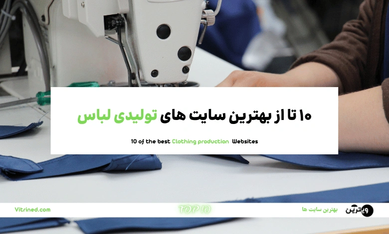 تولیدی لباس و پوشاک ارزان