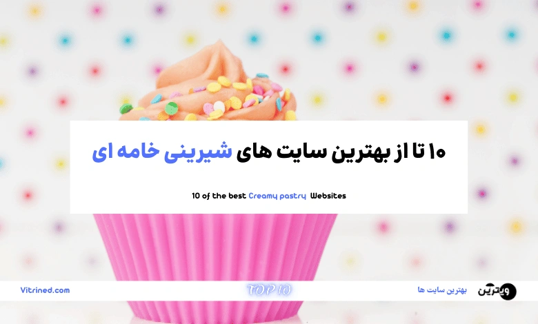 10 تا از بهترین سایت های شیرینی خامه ای