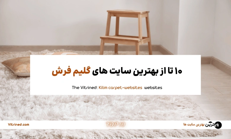خرید گلیم فرش